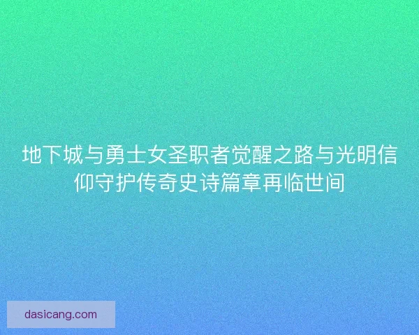 地下城与勇士女圣职者觉醒之路与光明信仰守护传奇史诗篇章再临世间