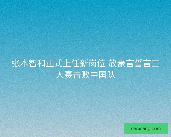张本智和正式上任新岗位 放豪言誓言三大赛击败中国队 张本智和正式上任新岗位 放豪言誓言三大赛击败中国队